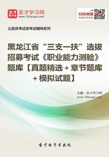 2020年黑龍江省“三支一扶”選拔招募考試《職業(yè)能力測驗》題庫【真題精選+章節(jié)題庫+模擬試題】