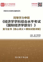 2020年同等学力申硕《经济学学科综合水平考试（国际经济学部分）》复习全书【核心讲义＋模拟试题详解】