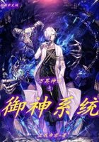 萬界神話之御神系統在線閱讀