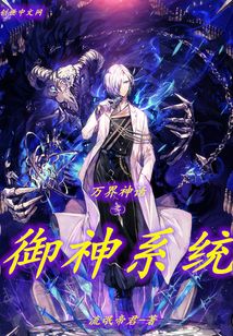 萬界神話之御神系統