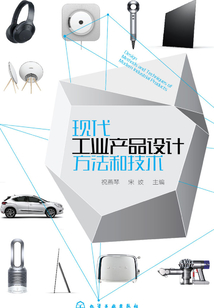 現代工業產品設計方法和技術
