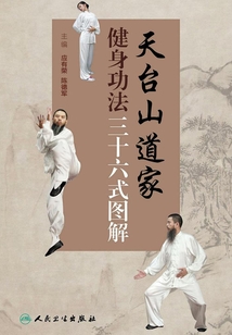 天臺山道家健身功法三十六式圖解