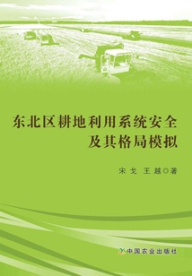 東北區耕地利用系統安全及其格局模擬