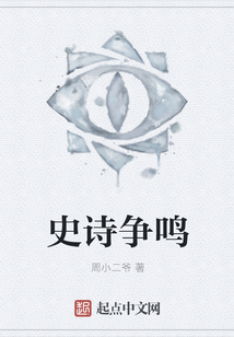 史詩爭鳴