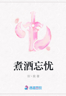 煮酒忘憂