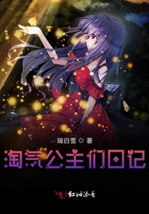 淘氣公主們日記