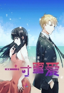 一寸蜜愛