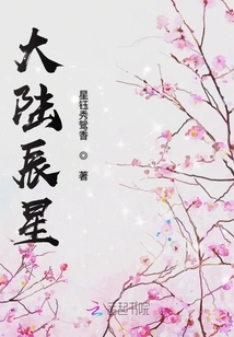 大陸辰星