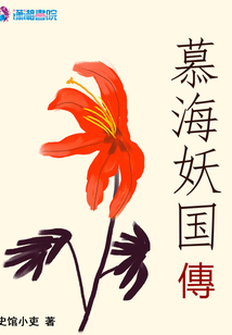 慕海妖國(guó)傳