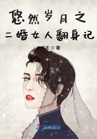 悠然歲月之二婚女人翻身記在線閱讀