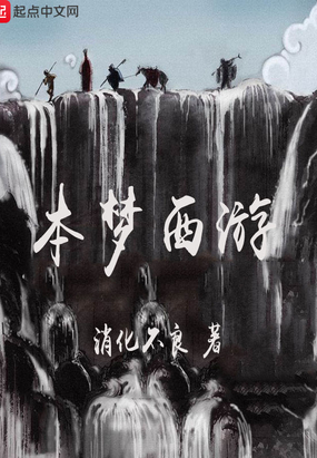 本梦西游在线阅读