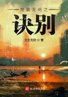 終極無間之訣別在線閱讀