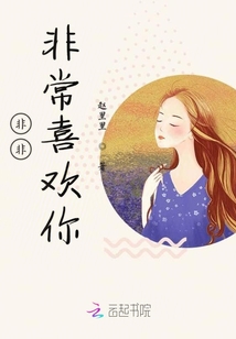 非非非常喜歡你