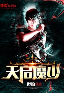 天啟魔少