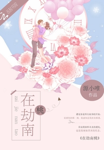 在劫南桃