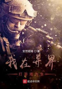 我在異界打游戲?yàn)樯? class=