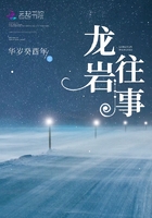 龍巖往事在線閱讀