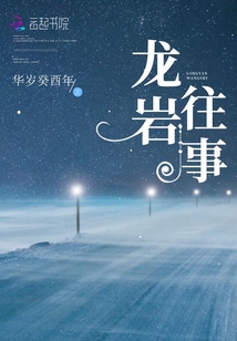 龍巖往事