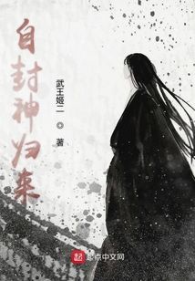 自封神歸來