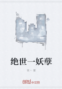 絕世一妖孽