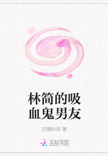 林簡的吸血鬼男友