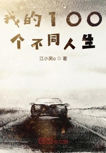 我的100個(gè)不同人生