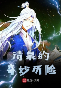 清泉的奇妙歷險(xiǎn)
