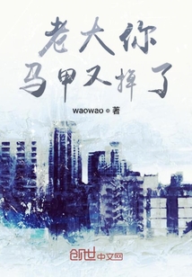 老大你馬甲又掉了