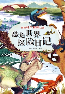 恐龍世界探險日記（神奇科學探險之旅）