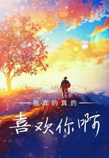 我真的真的喜歡你啊