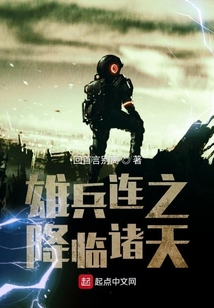 雄兵连之降临诸天