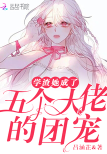 學(xué)渣她成了五個(gè)大佬的團(tuán)寵