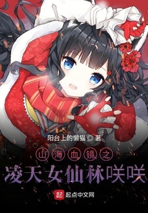 山海血镜之凌天女仙林咲咲
