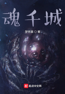 魂千城