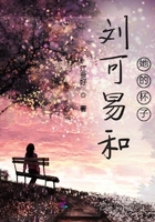 劉可易和她的杯子在線閱讀