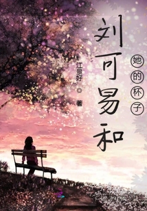 劉可易和她的杯子