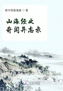 山海經之奇聞異志錄