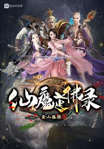 仙魔道佛錄