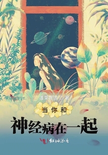 當(dāng)你和神經(jīng)病在一起