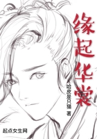 緣起華裳在線閱讀