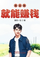 我走路就能賺錢在線閱讀