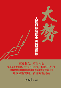 大勢:人民日報(bào)解讀中美貿(mào)易摩擦
