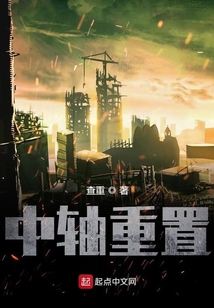 中軸重置