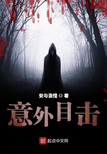 意外目擊