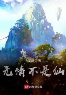 無情不是仙