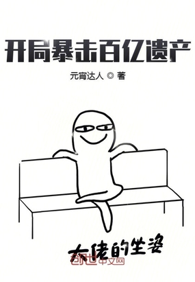 开局暴击百亿遗产在线阅读