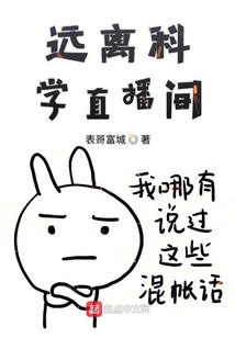 遠離科學直播間