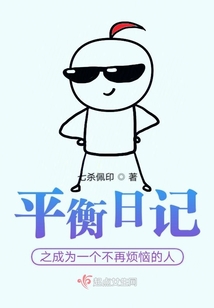 平衡日記2之不再煩惱