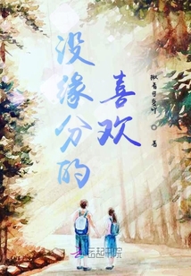 沒緣分的喜歡
