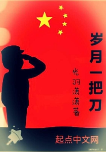 歲月一把刀